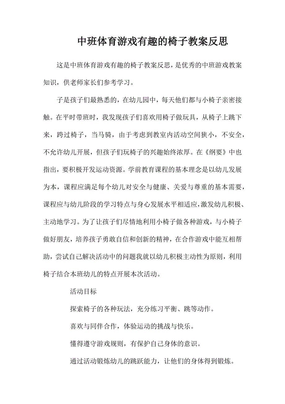 中班体育游戏有趣的椅子教案反思_第1页