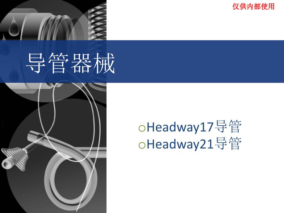 Headway 微导管详细介绍幻灯_第1页