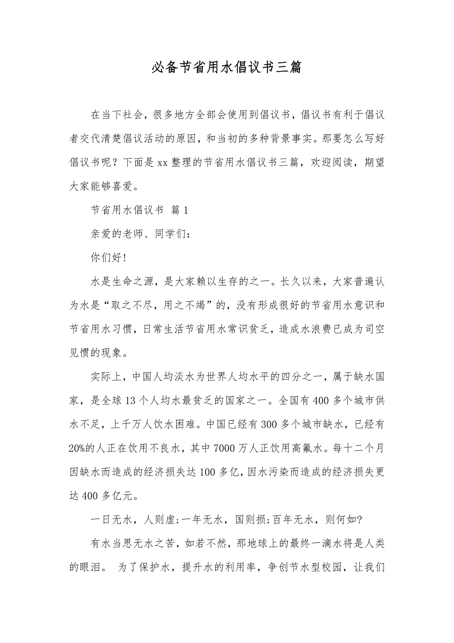 必备节省用水倡议书三篇_第1页