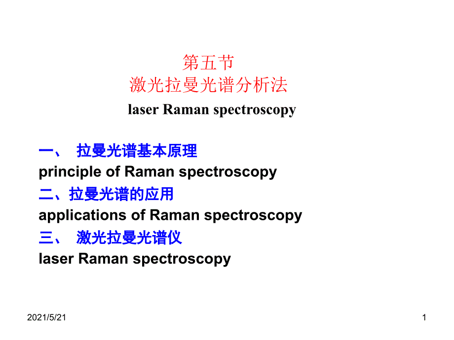 拉曼光谱基本原理PPT课件_第1页