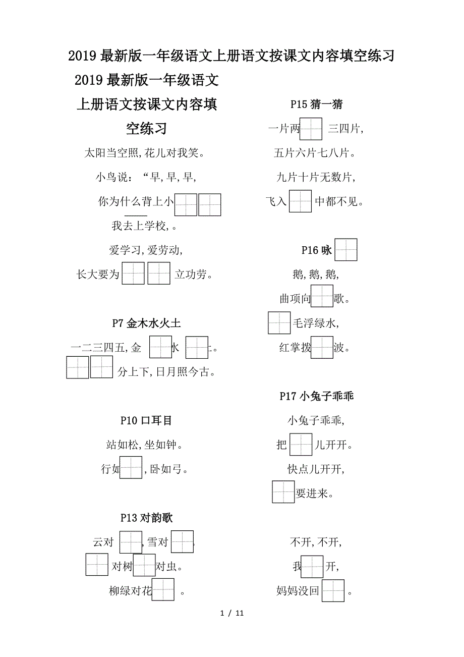 2019最新版一年级语文上册语文按课文内容填空练习.doc_第1页