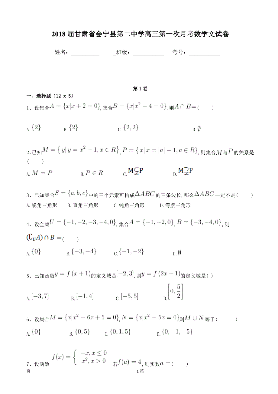 2018年甘肃省会宁县第二中学高三第一次月考数学文试卷_第1页