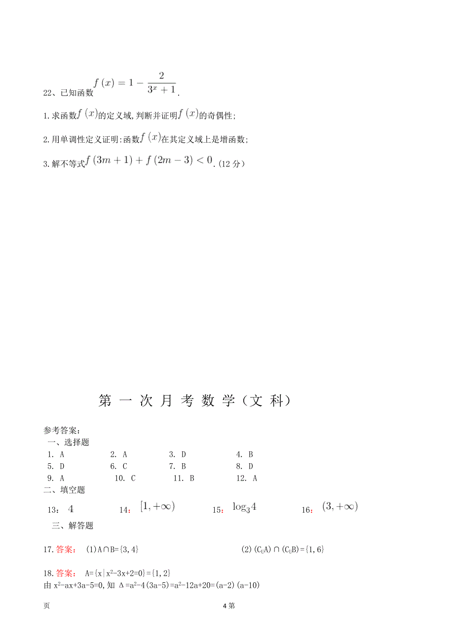 2018年甘肃省会宁县第二中学高三第一次月考数学文试卷_第4页