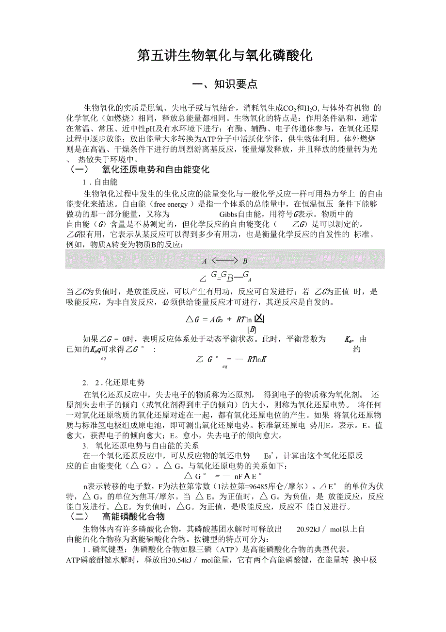 生物化学习题-生物氧化与氧化磷酸化_第1页