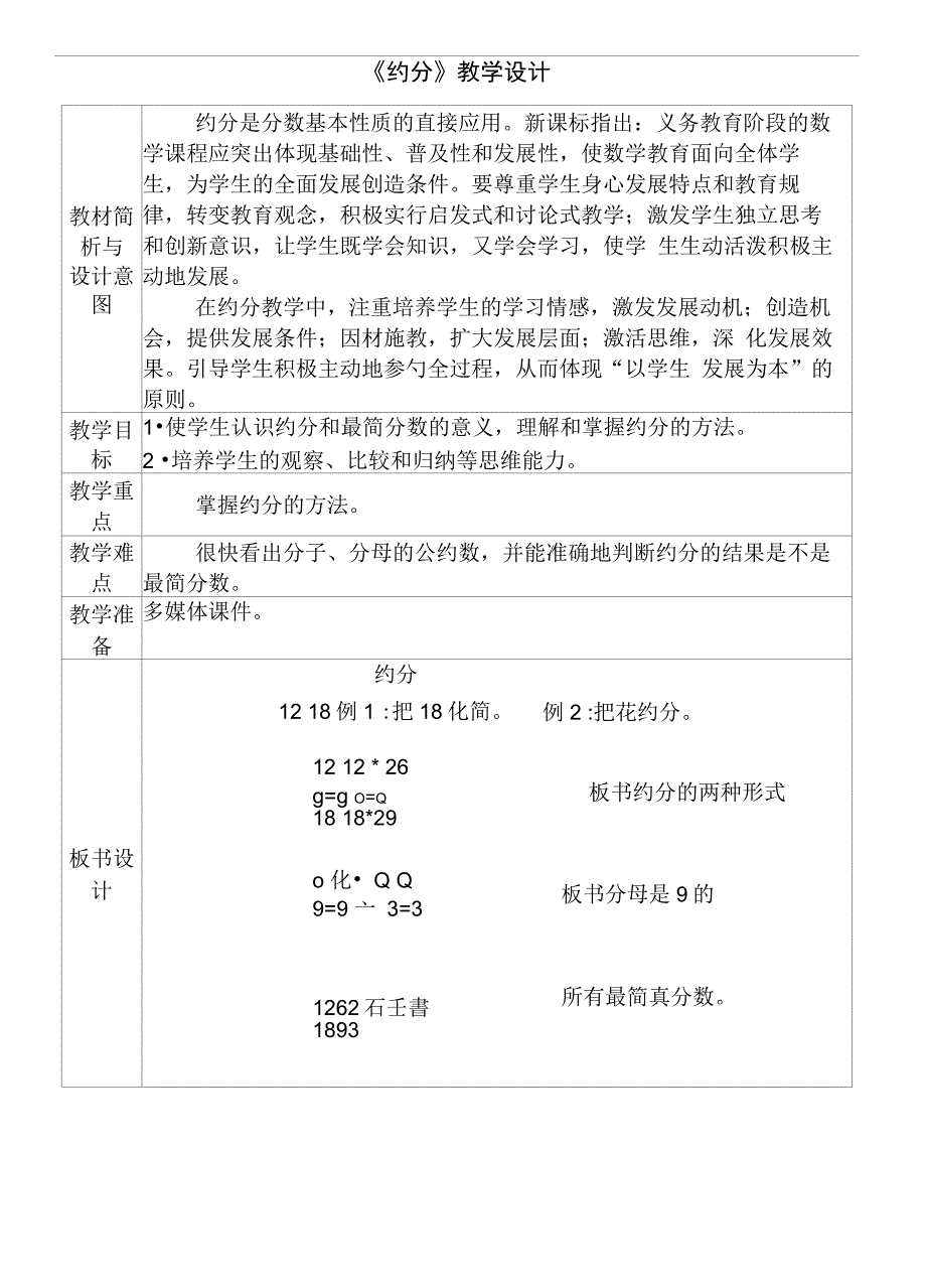 《约分》教学设计38_第1页