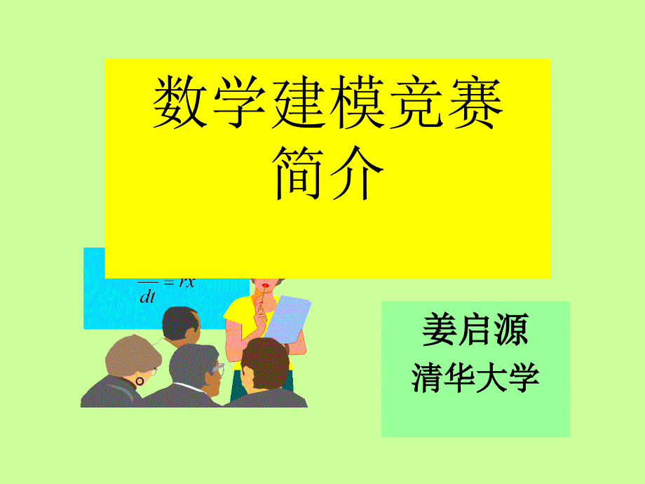 姜启源清华大学_第1页