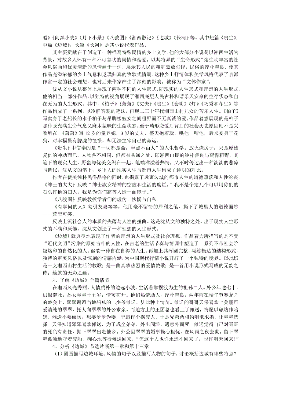 高中语文 第一单元之《边 城》教案 新人教版必修5.doc_第2页