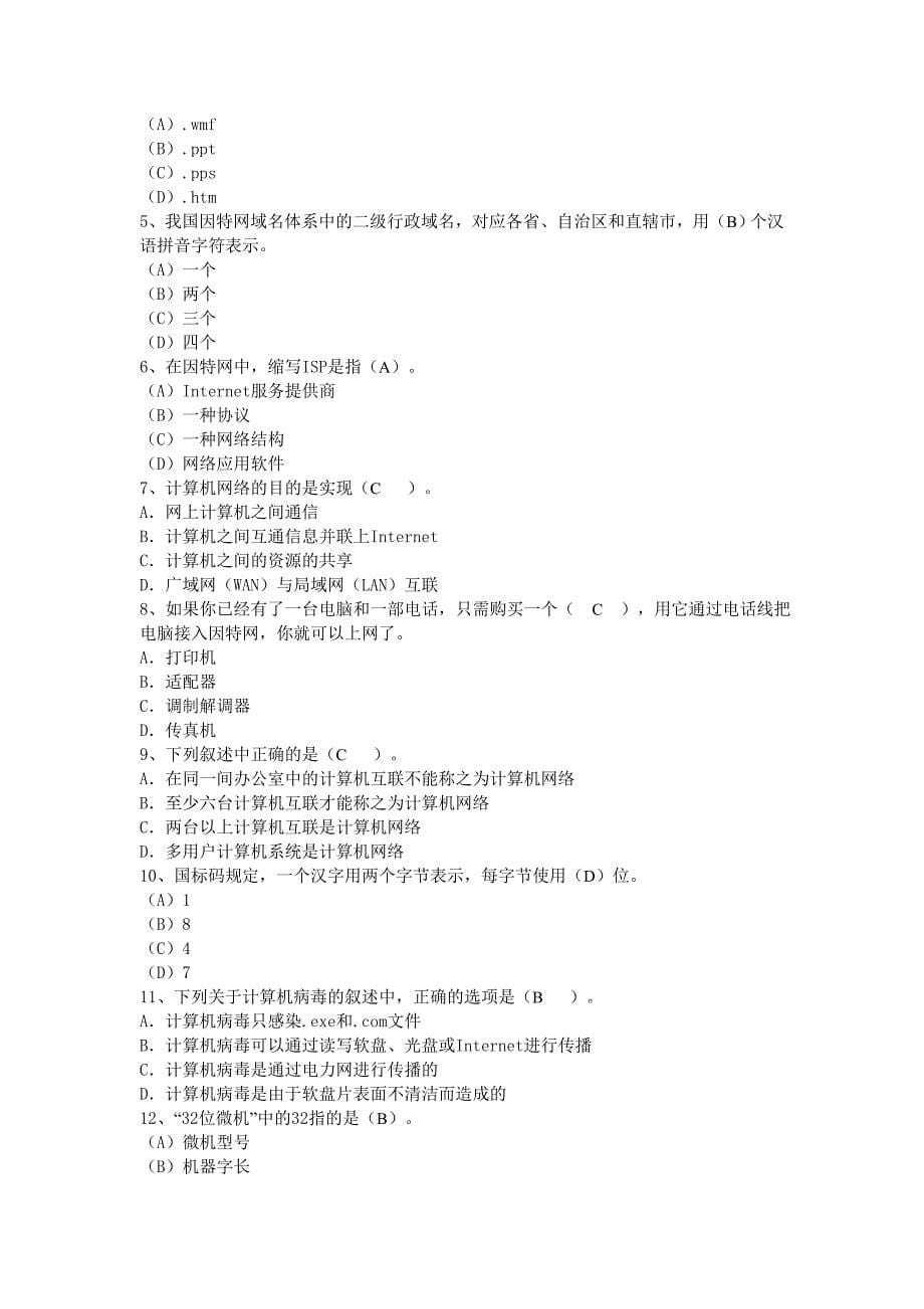 大一大学计算机基础教程期末考试题_第5页