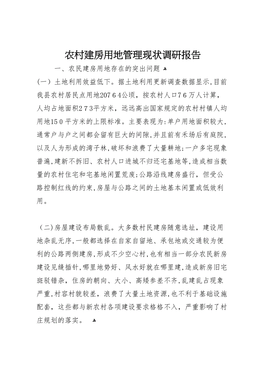 农村建房用地管理现状调研报告_第1页