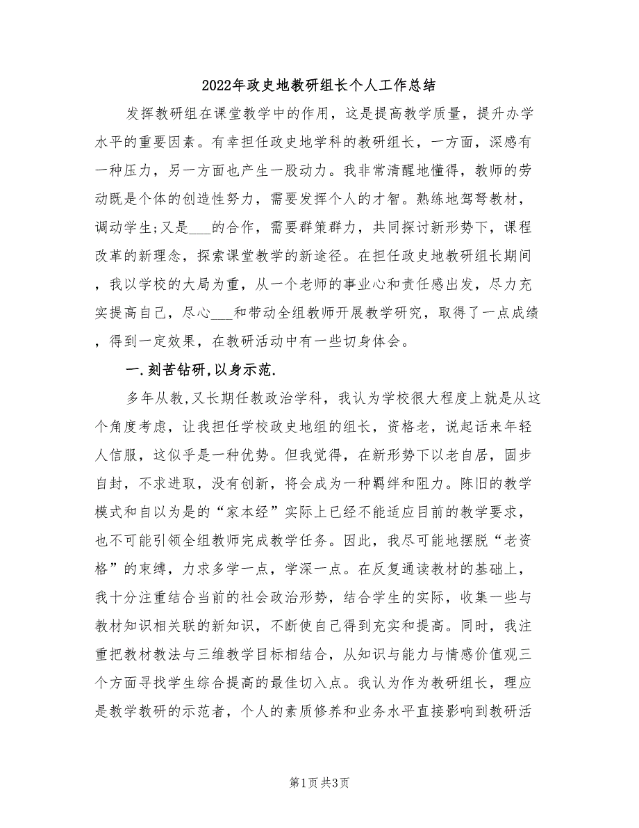 2022年政史地教研组长个人工作总结_第1页