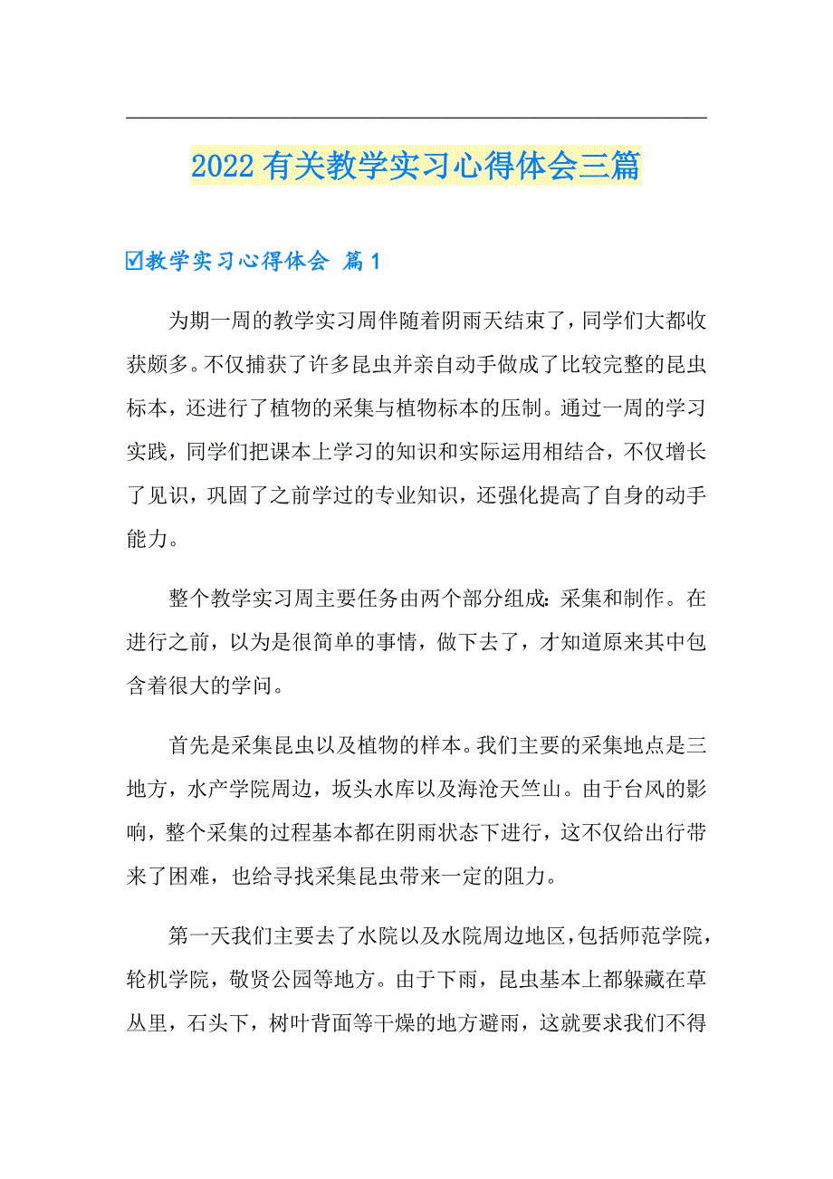 2022有关教学实习心得体会三篇_第1页