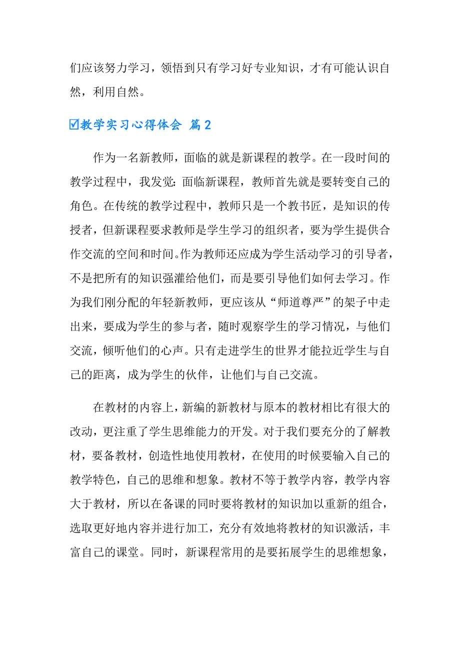 2022有关教学实习心得体会三篇_第5页