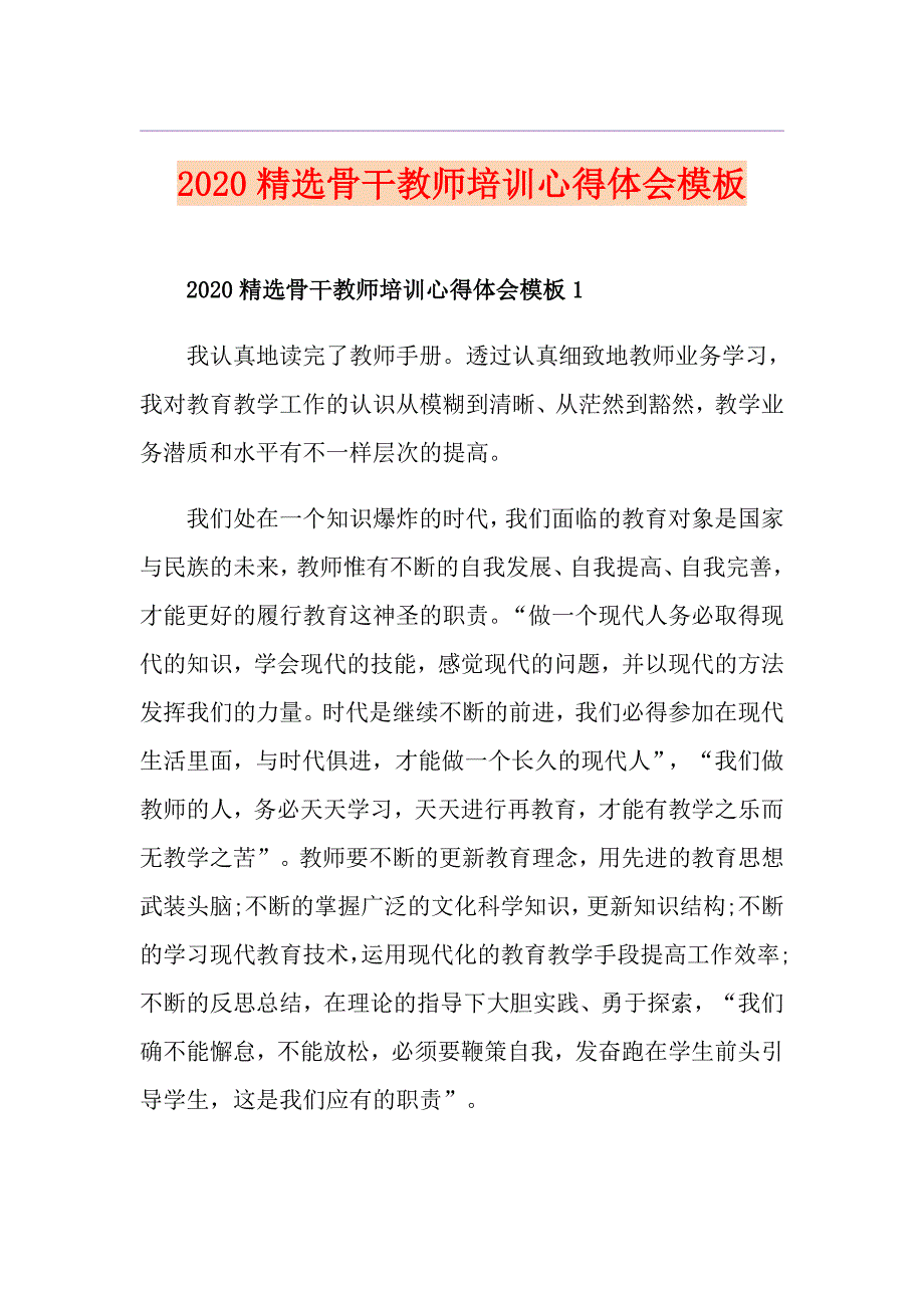 精选骨干教师培训心得体会模板_第1页