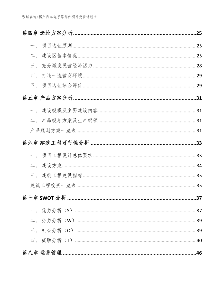 福州汽车电子零部件项目投资计划书【模板】_第3页
