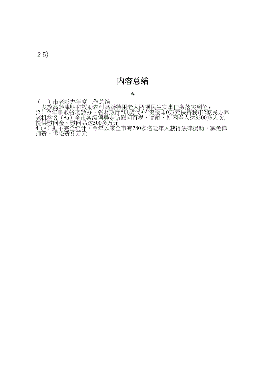 市老龄办年度工作总结_第4页