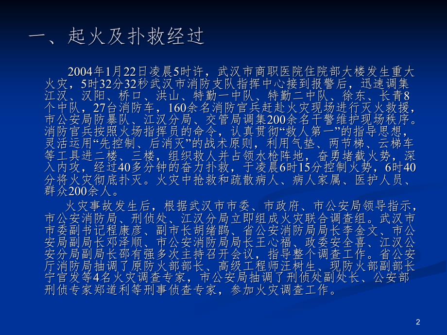 2004年元月武汉市商职医院重大火灾事故调查报告PPT演示课件_第2页