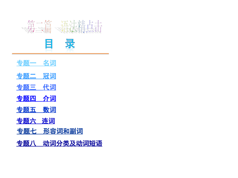 中考英语夺分随堂自主复习学案课件冀教版语法精点击_第1页