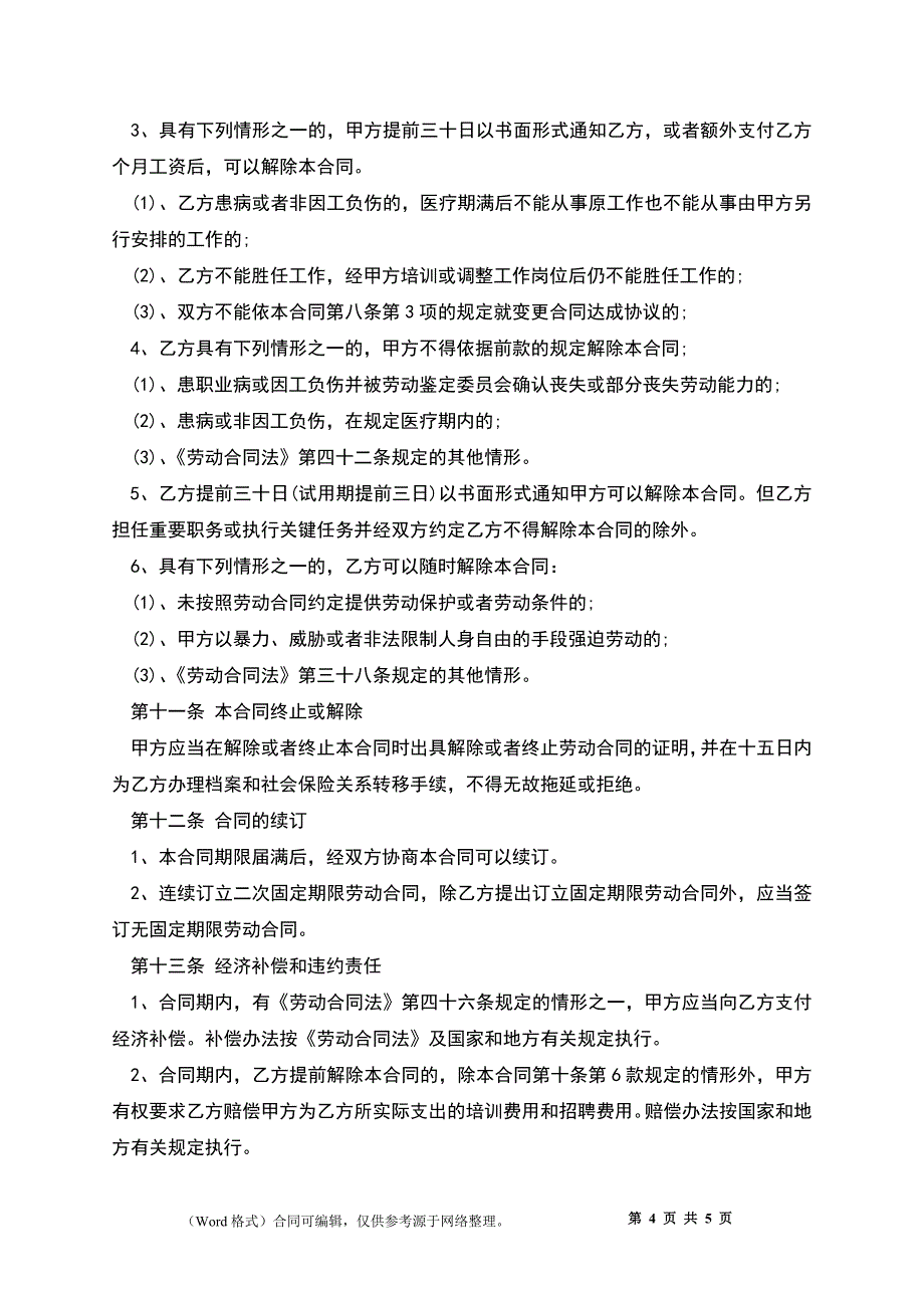 单位全日制劳动合同.docx_第4页