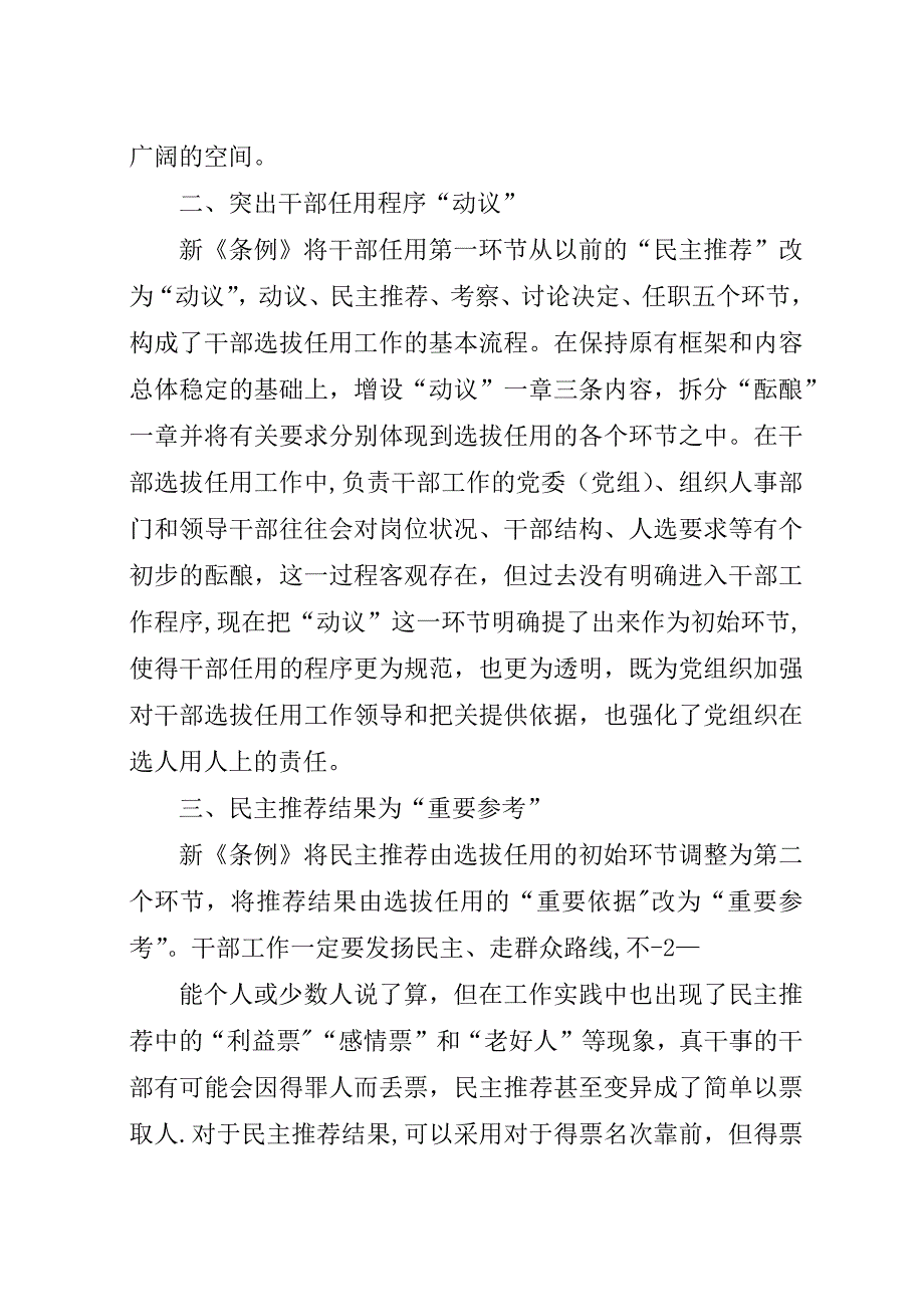 学习《党政干部选拔任用工作条例》心得体会二.docx_第2页