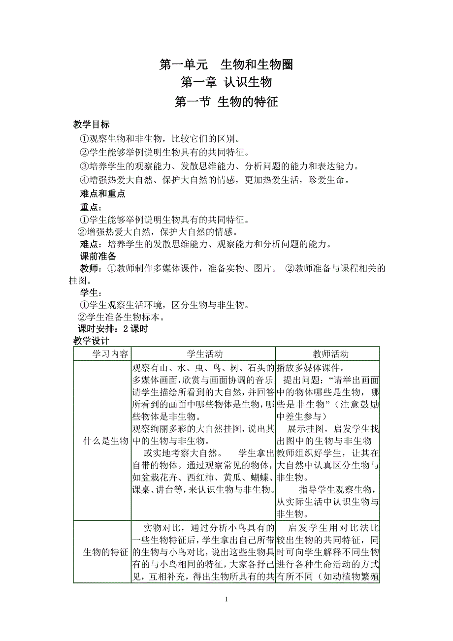 七年级生物学上册第一单元生物和生物圈_第1页