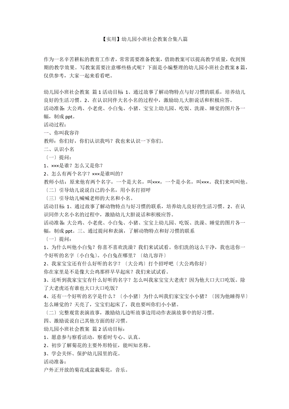 【实用】幼儿园小班社会教案合集八篇_第1页