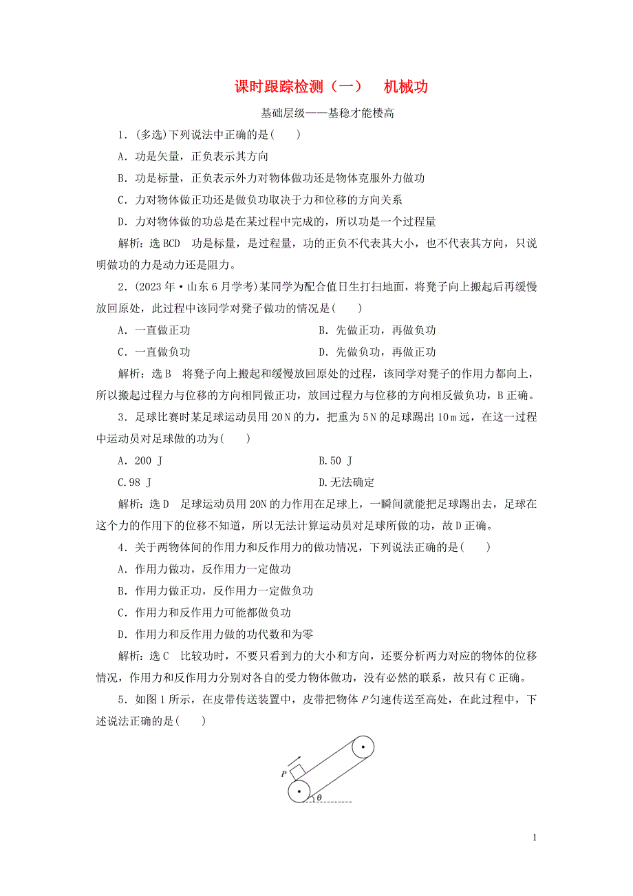 2023学年高中物理课时跟踪检测一机械功鲁科版必修2.doc_第1页