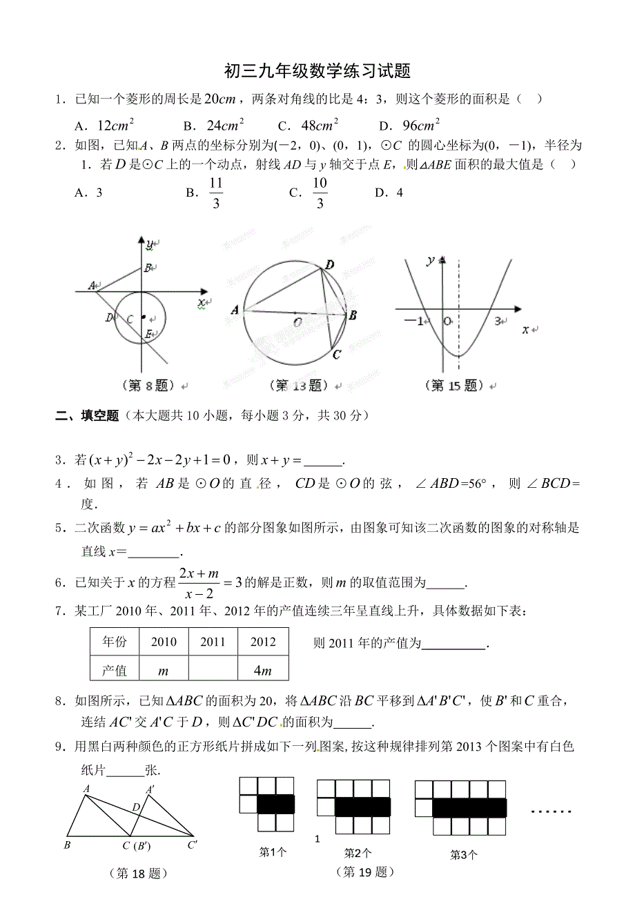 九年级数学练习试题_第1页