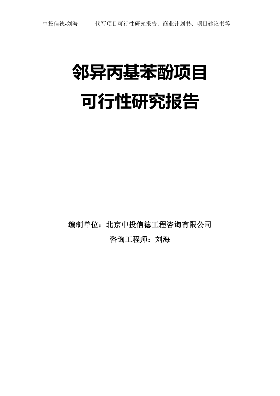 邻异丙基苯酚项目可行性研究报告模板-代写定制_第1页