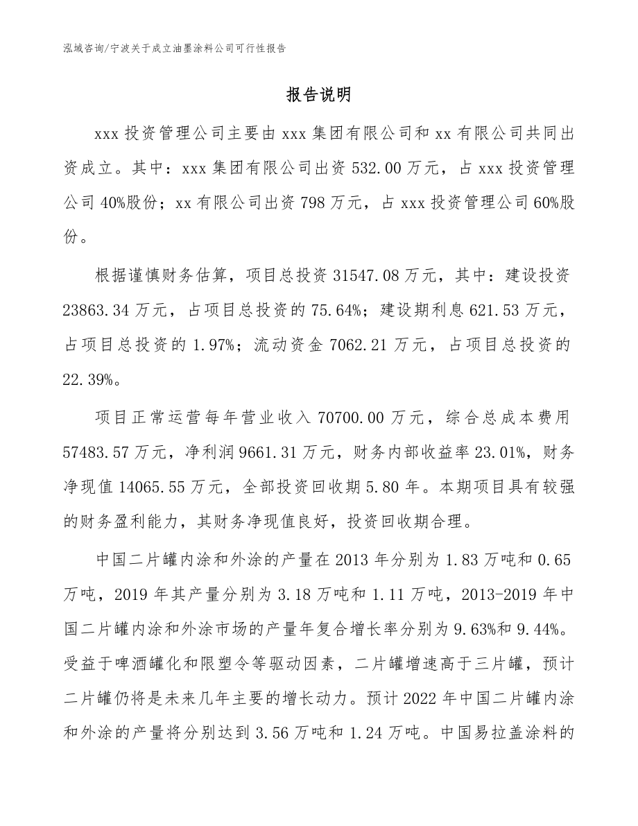 宁波关于成立油墨涂料公司可行性报告参考范文_第2页