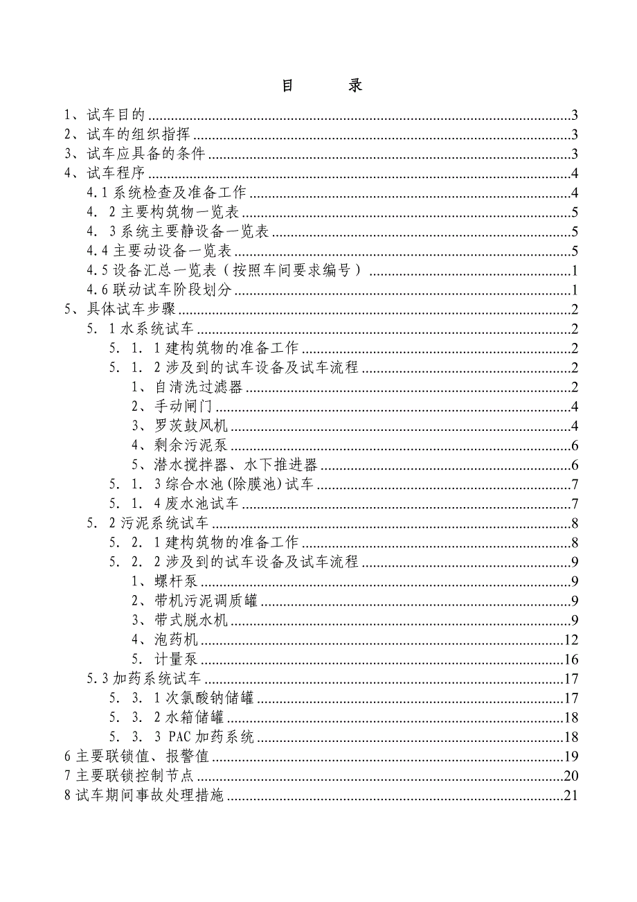 污水联动试车方案－.doc_第2页