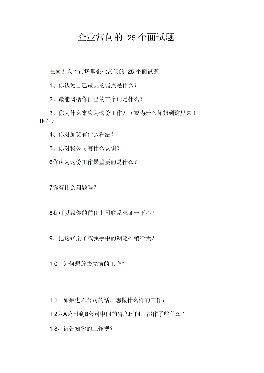 企业常问的25个面试题_第1页