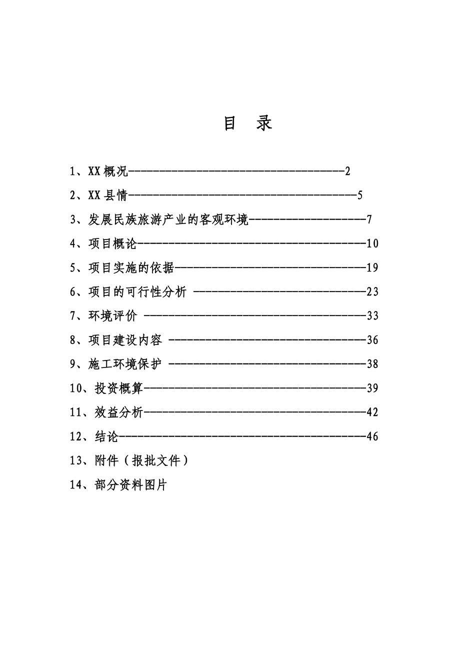 xx大峡谷(国际)狩猎休闲工程项目可行性论证报告.doc_第2页