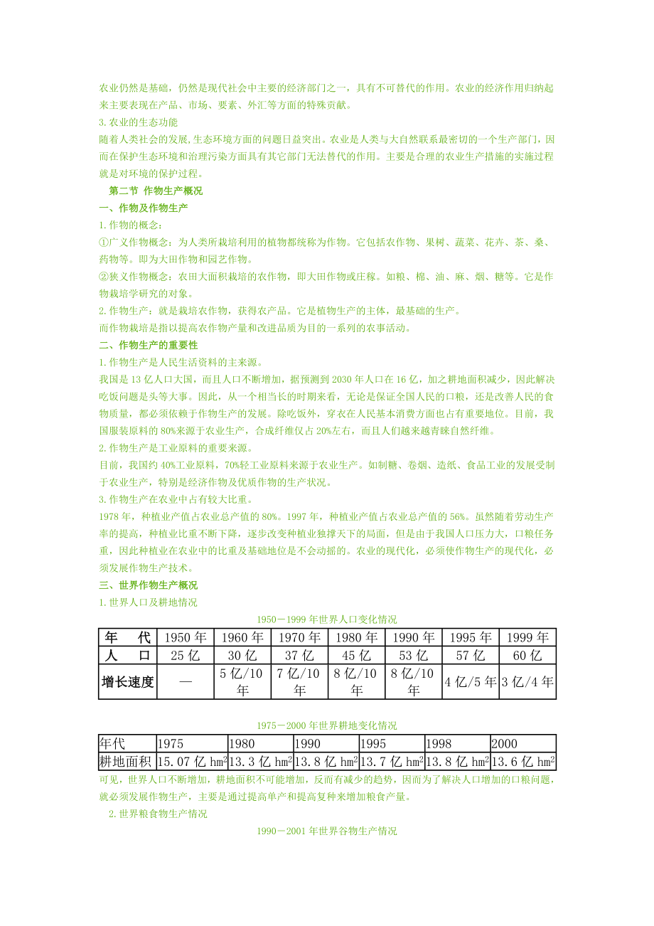 作物栽培学(云南农业大学).doc_第2页