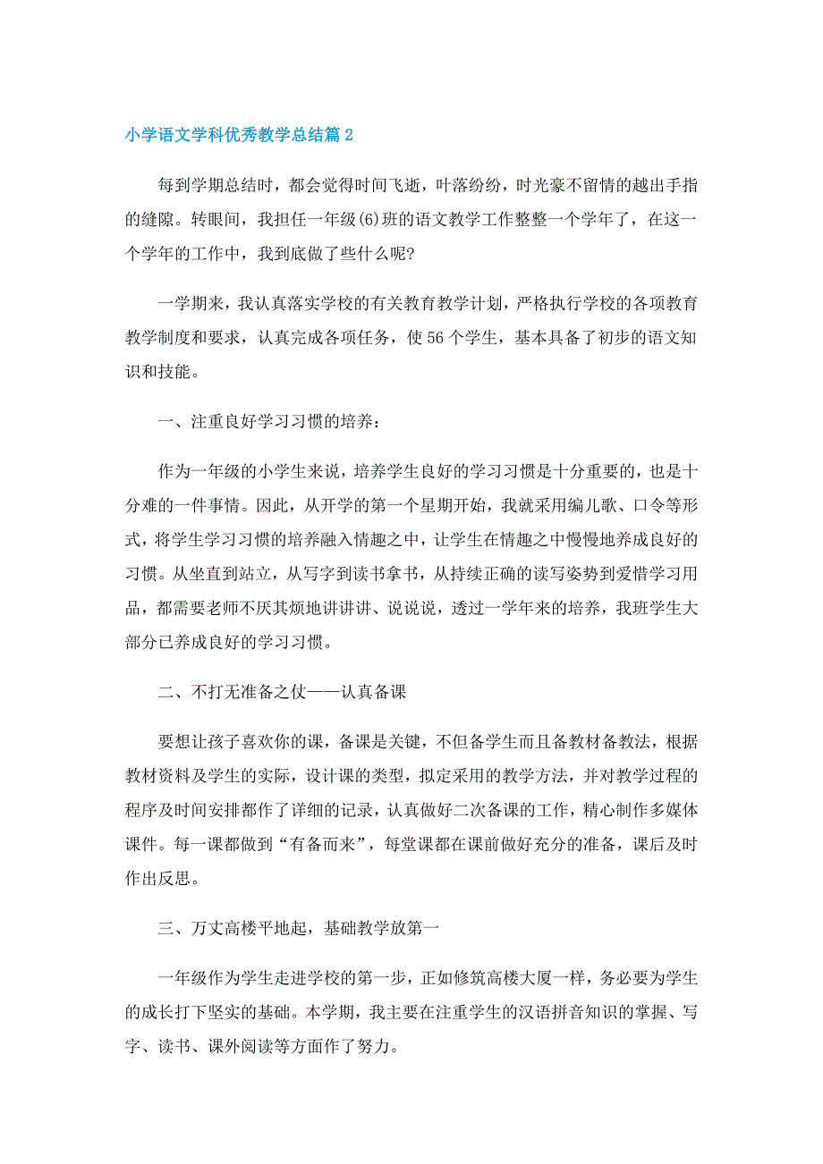 小学语文学科优秀教学总结_第3页