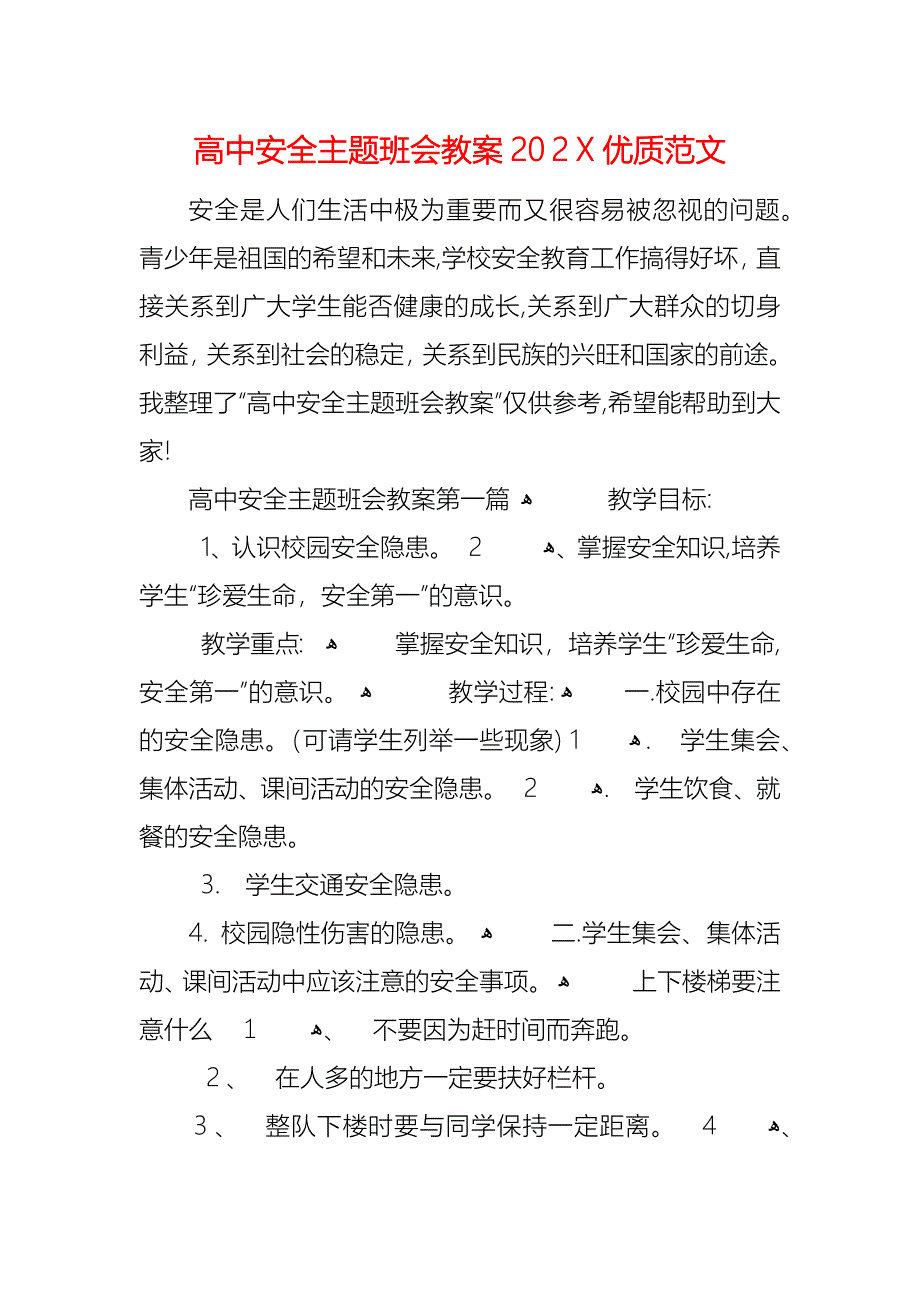 高中安全主题班会教案优质范文_第1页