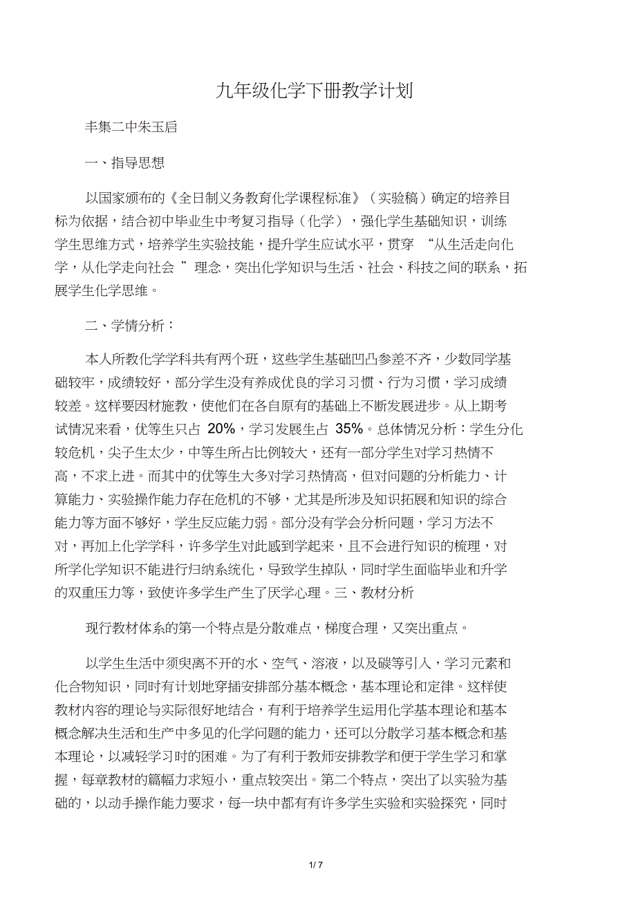 九年级化学下册教学计划及进度_第1页