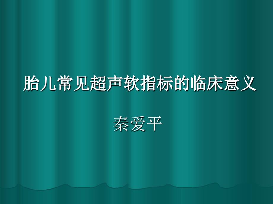 胎儿超声软指标的临床意义ppt课件_第1页