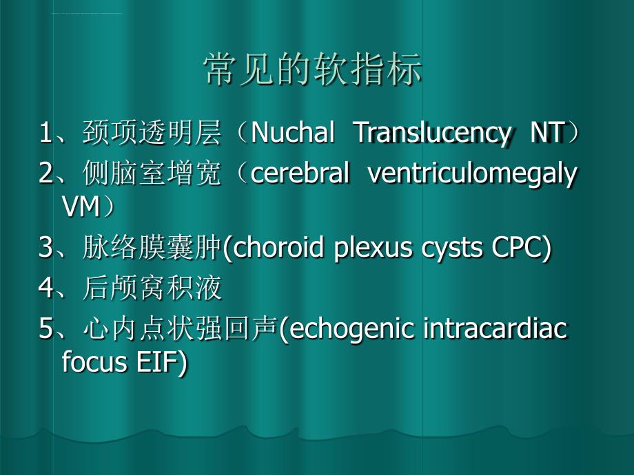 胎儿超声软指标的临床意义ppt课件_第3页