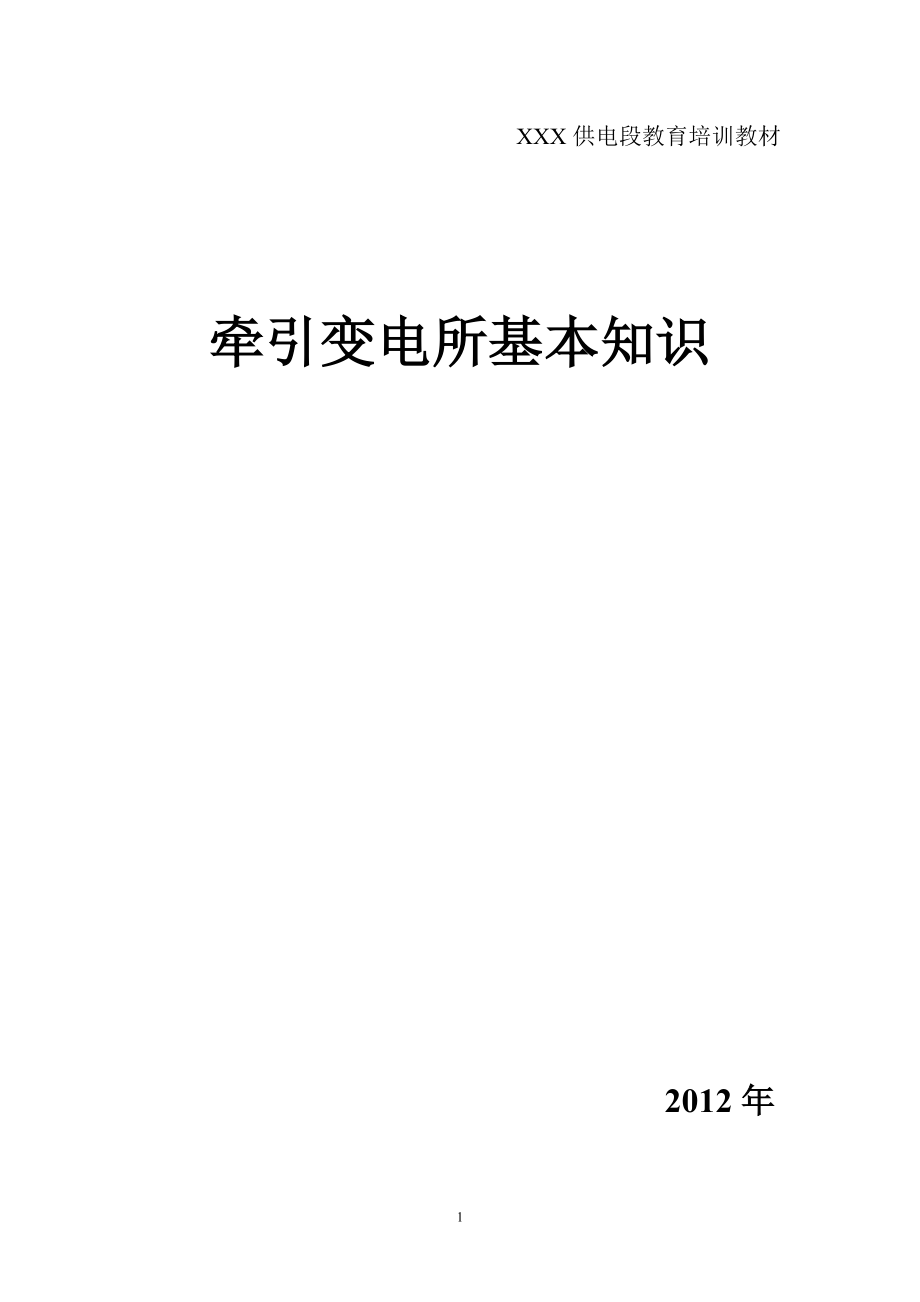 牵引变电所基本知识