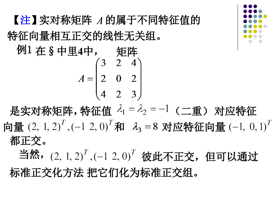 实对称矩阵的特征值和特征向量_第4页