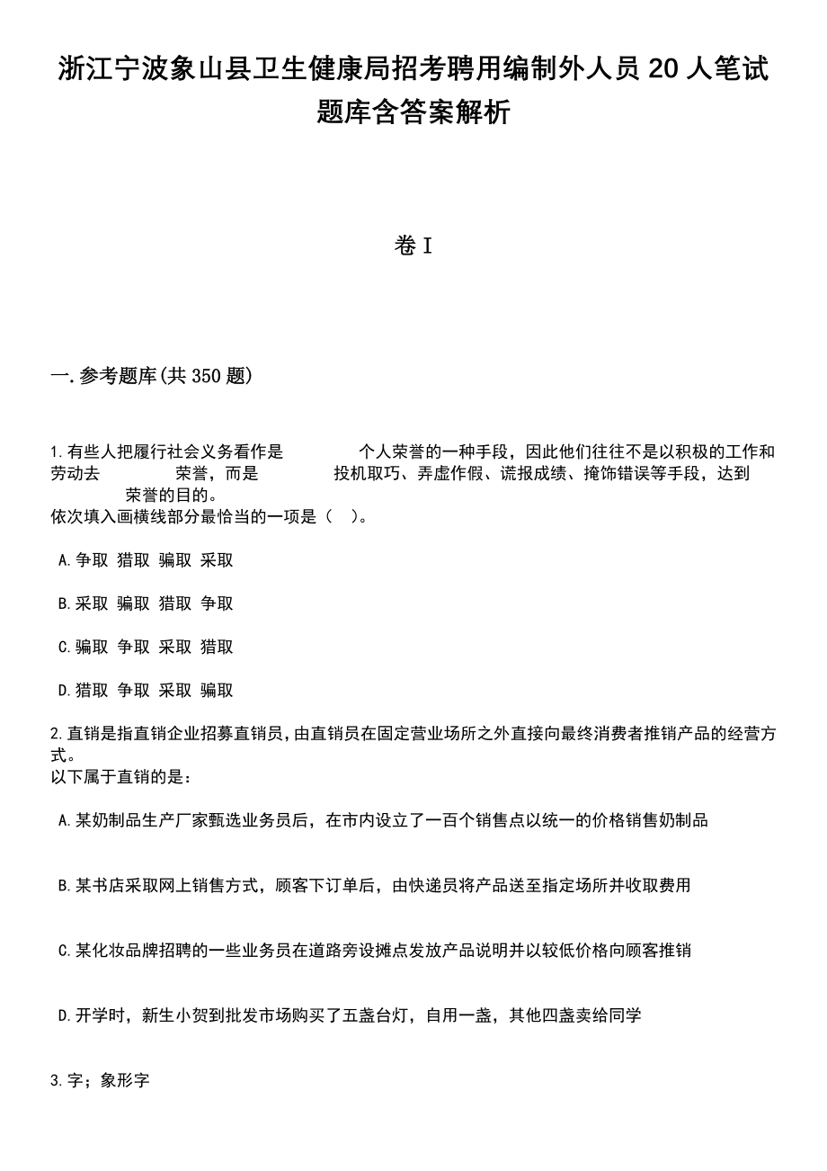 浙江宁波象山县卫生健康局招考聘用编制外人员20人笔试题库含答案解析_第1页