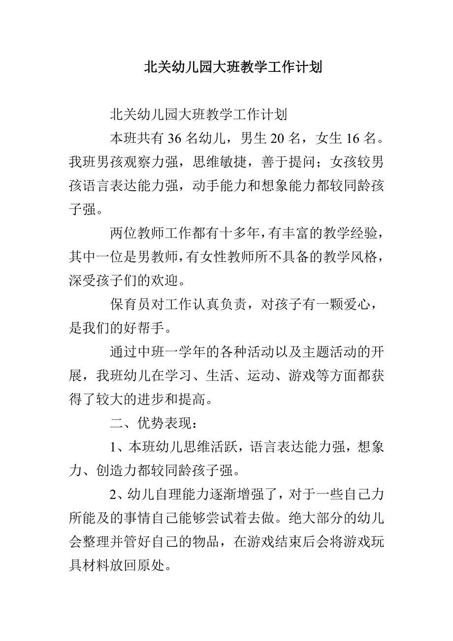 北关幼儿园大班教学工作计划_第1页