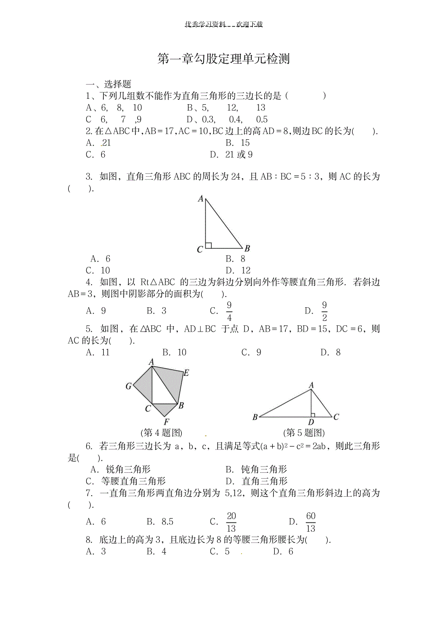 打印大版八年级数学上册单元目标检测第一章勾股定理(含答案点拨)_中学教育-中考_第1页