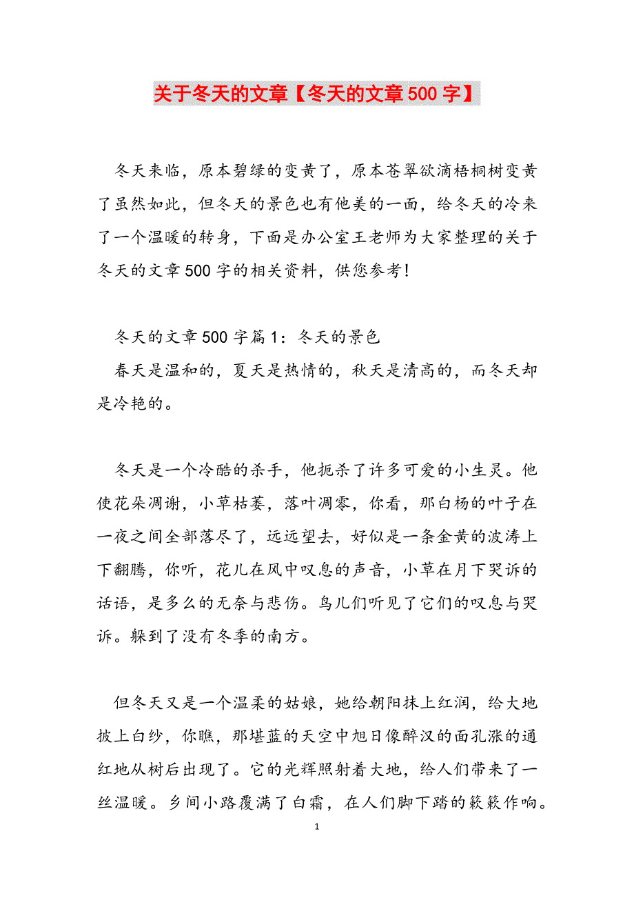 2023年关于冬天的文章冬天的文章500字.docx_第1页