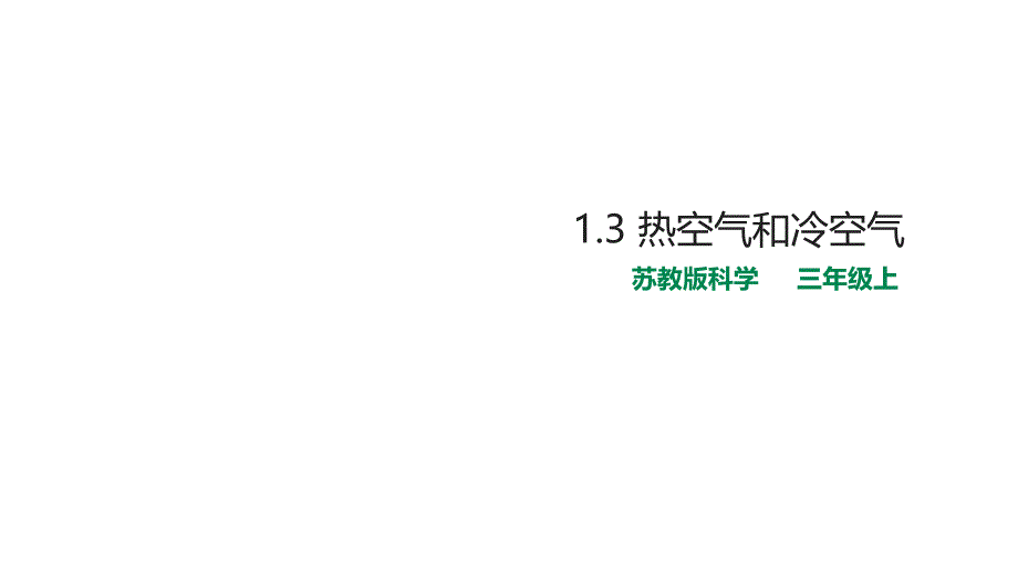 苏教版小学科学三年级上册科学13-热空气和冷空气(课件)_第1页