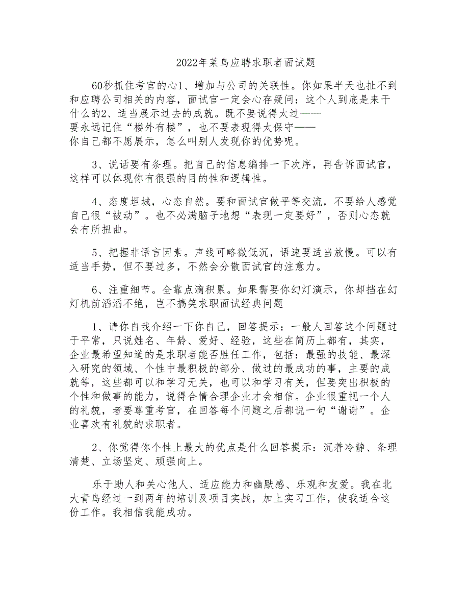 2022年菜鸟应聘求职者面试题_第1页