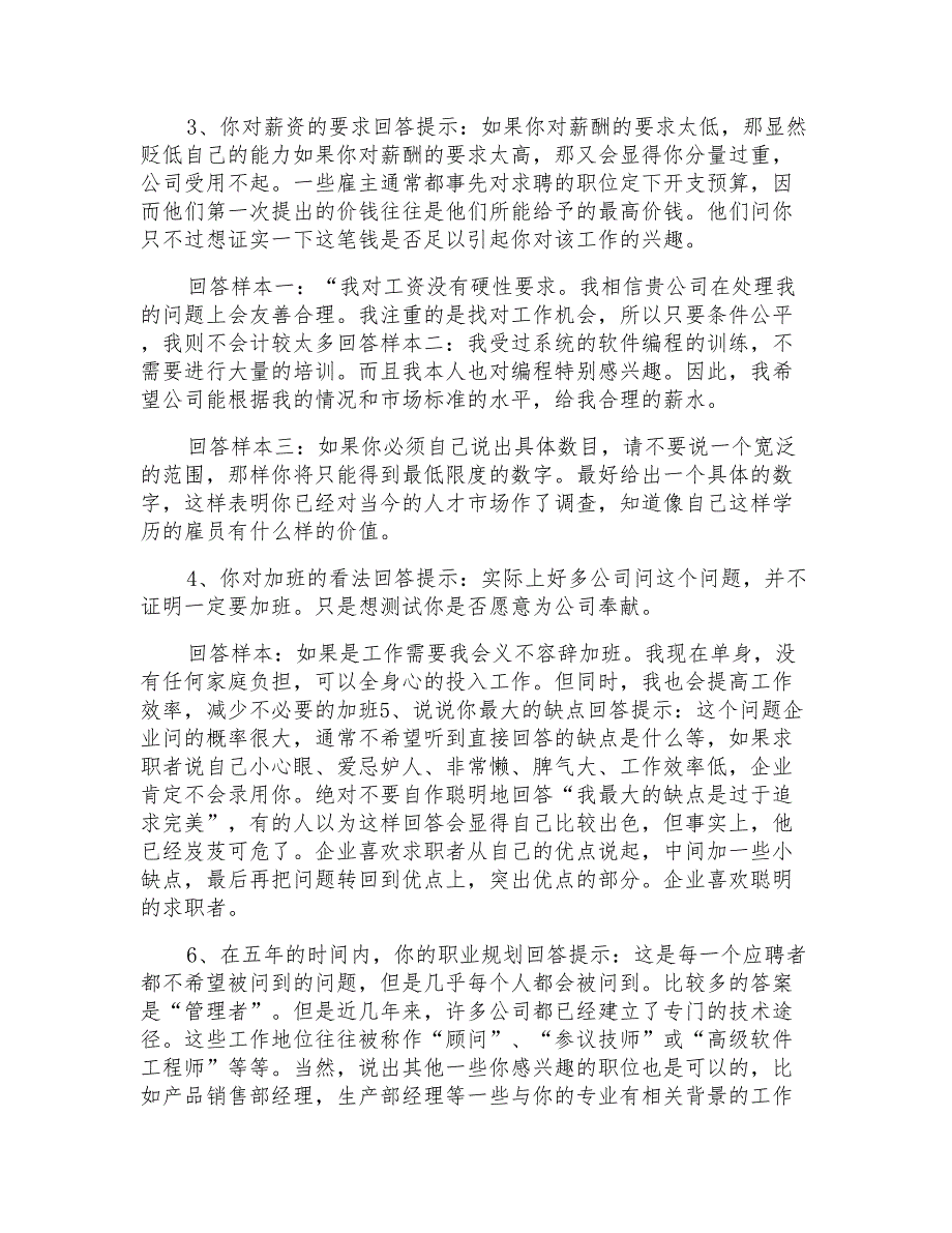 2022年菜鸟应聘求职者面试题_第2页