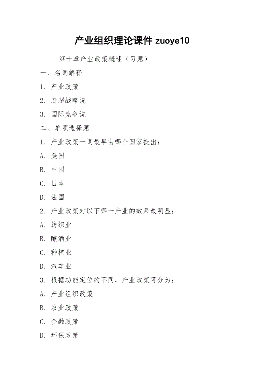 产业组织理论课件zuoye10.docx_第1页