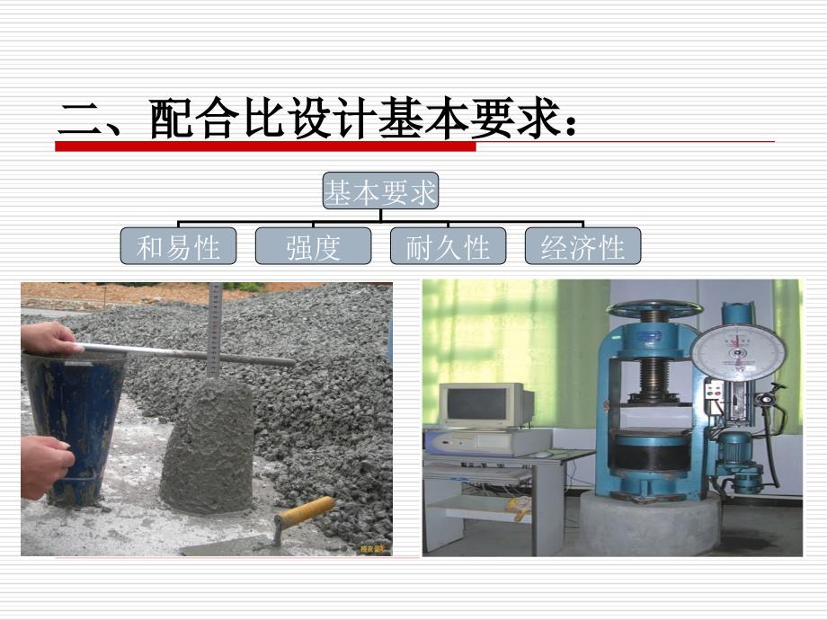 普通混凝土配合比设计公司培训ppt_第4页