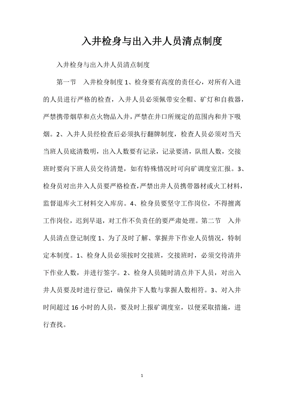 入井检身与出入井人员清点制度_第1页